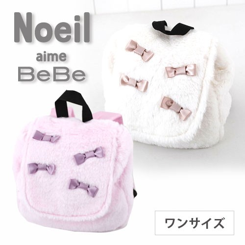 80 Off Noeil Aime Bebe ノイユ エーム べべ リュック 子供服 フェイク ファー ベビー 女の子 Bebe Bebe ベベ Bebe アウトレッの通販はau Pay マーケット 子供服 Bebe アウトレット Buzzfuzz バズファズ