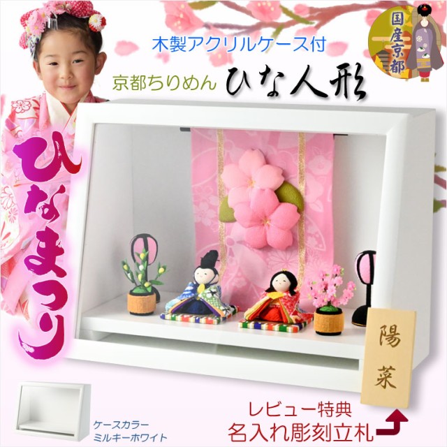 雛人形 コンパクト モダン おしゃれ かわいい インテリア 収納飾り ひなまろ あずき雛 横幅55cm ひな祭り 特製名前旗付き サイト販売中 