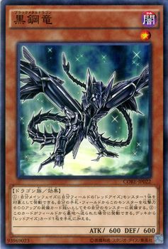 遊戯王カード 黒鋼竜 クラッシュ オブ リベリオン Core ブラックメタルドラゴン 真紅眼 レッドアイズ 闇属性 ドラゴン族の通販はau Pay マーケット カードミュージアム