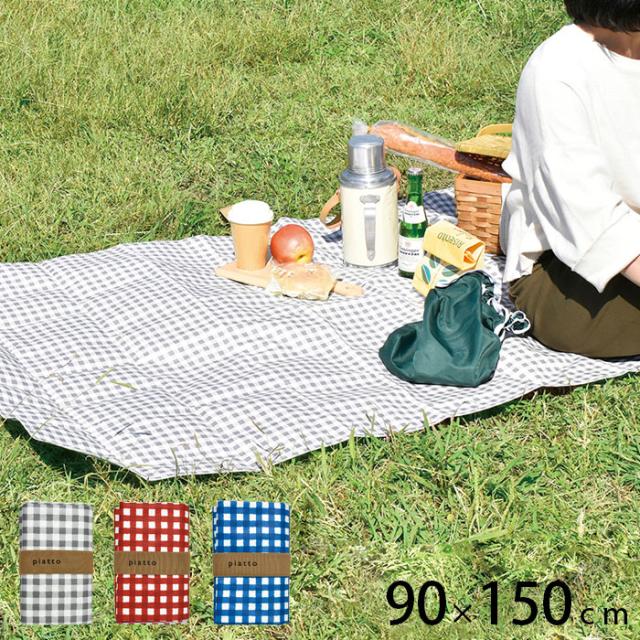 他サイト： レジャーシート 2人用 コンパクト おしゃれ piatto ギンガムチェック 90×150cm シート レジャーマット ピクニの商品画像