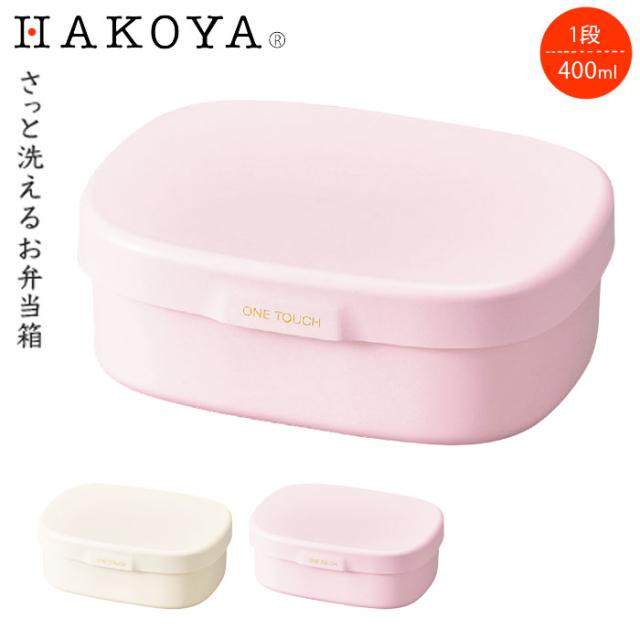 他サイト： お弁当箱 1段 400ml レンジ対応 食洗機対応 大人 日本製 さっと洗えるお弁当箱 S 弁当箱 ランチボックス 一段 レンの商品画像