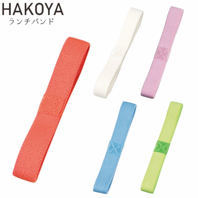 メール便 ランチバンド ゴムバンド 弁当箱 ランチベルト たつみや HAKOYA メンズ/レディース 全5色 ブライトカラー の通販はau PAY  マーケット - zakka green