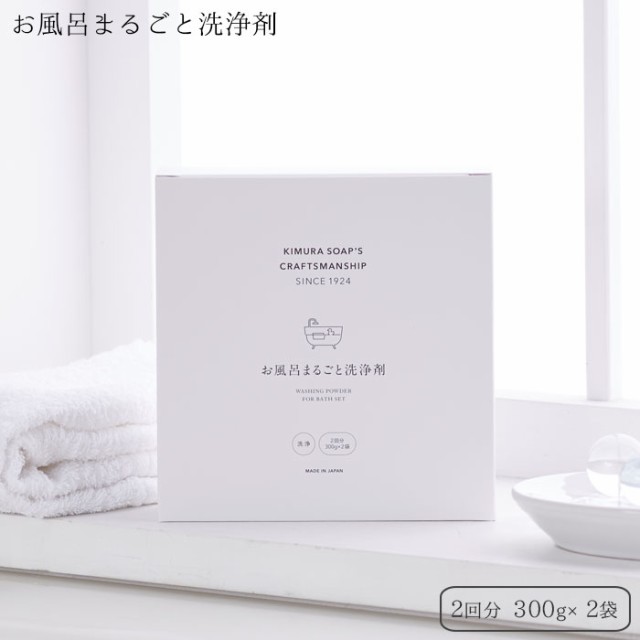 他サイト： お風呂まるごと洗浄剤 2回分 300gx2袋 木村石鹸 つけ置き 浴槽 せっけん C SERIES クラフトマンシップ 汚れ 湯の商品画像
