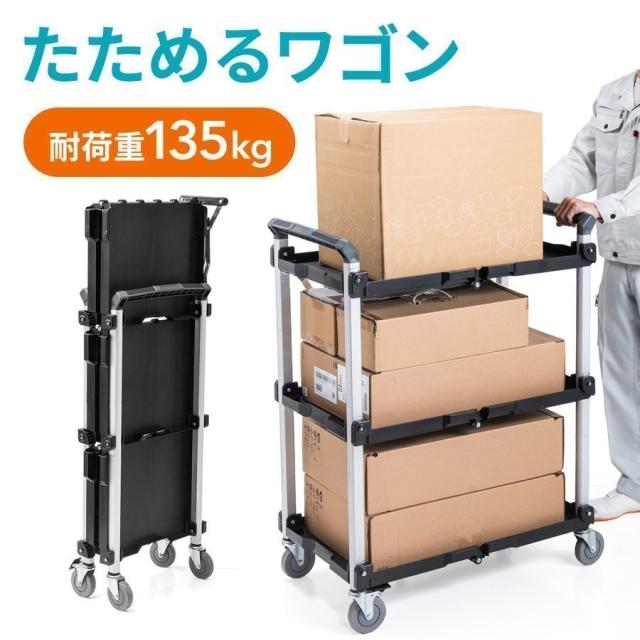 大型 ツールワゴン 3段 折りたたみワゴン 総耐荷重 135kg ツールカート