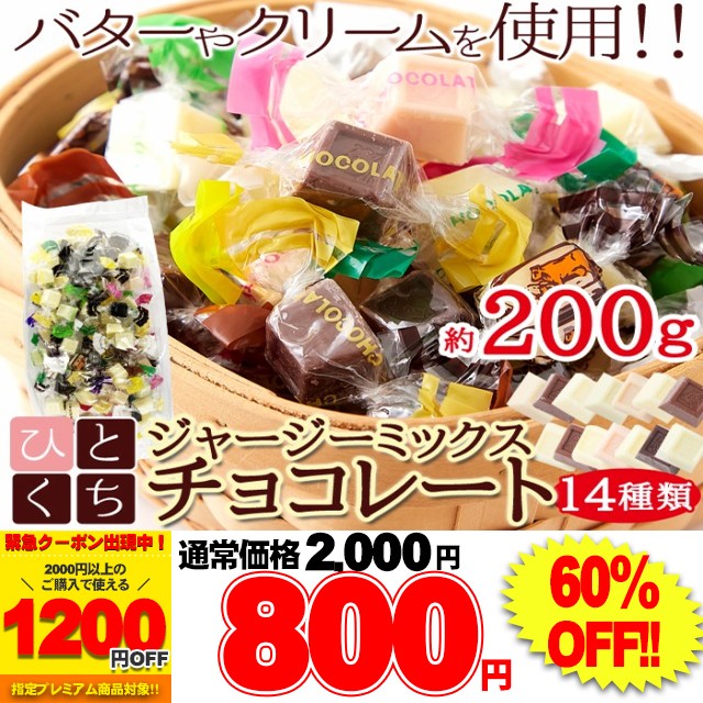 ジャージーミックスひとくちチョコレート200g /ネ...