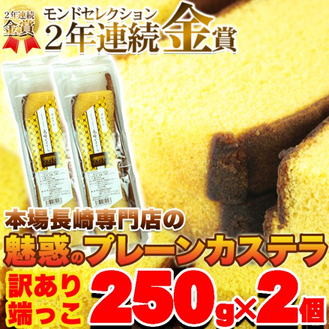 訳あり 本場 長崎カステラ 端っこ250g×2本/カステラ/かすてら/和菓子/常温便の通販はau PAY マーケット -  ケンコーとれたて本舗｜商品ロットナンバー：517529805