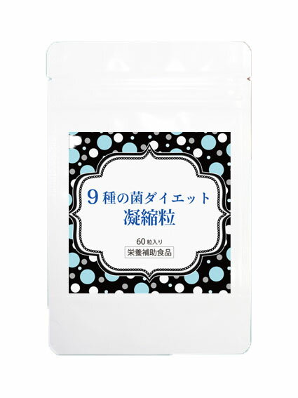 9種の菌ダイエット凝縮粒 60粒 ポイント10倍 割引不可 ネコポス 送料無料 Rio0941 4589759970148 Kum2002の通販はau Pay マーケット ヘルシー９９ｂｏｘ