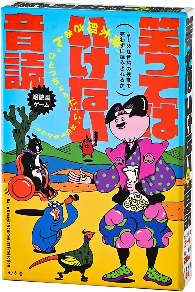 他サイト： 4562283113809:笑ってはいけない音読【新品】 ボードゲーム アナログゲーム テーブルゲーム ボドゲの商品画像