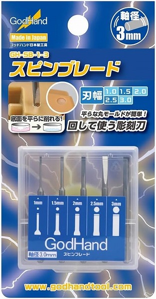 他サイト： 4562349870837:ゴッドハンド スピンブレード GH-SB-1-3 ホビー用工具【新品】 GodHand クラフトツーの商品画像