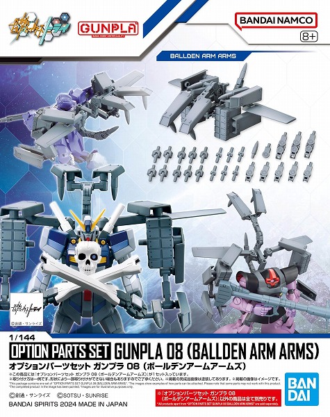 他サイト： 4573102671448:オプションパーツセット ガンプラ 08 (ボールデンアームアームズ)【新品】 ガンプラ プラモデル の商品画像