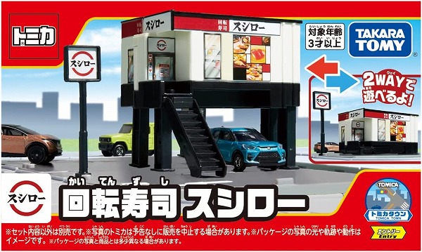 他サイト： 4904810209584:トミカ トミカタウン 回転寿司スシロー【新品】 トミカタウン ミニカー TOMICAの商品画像
