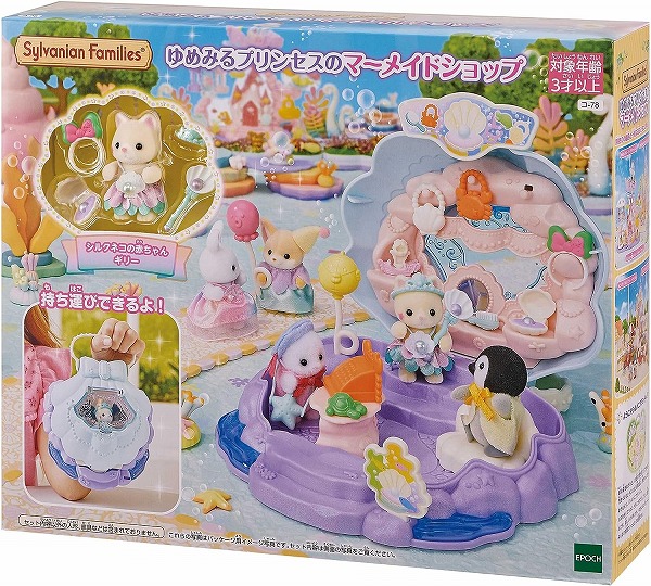 他サイト： 4905040153050:シルバニアファミリー おみせやさん ゆめみるプリンセスのマーメイドショップ  コ-78【新品】 【ハの商品画像