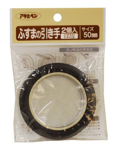 他サイト： アサヒペン ふすまの引き手 2個入り 471-50MM 【北海道・沖縄・離島配送不可】の商品画像