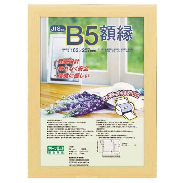 他サイト： ナカバヤシ 樹脂製軽量額縁 木地 B5 フ-KWP-51 【北海道・沖縄・離島配送不可】の商品画像
