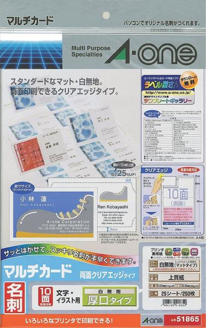 他サイト： 【メール便発送】エーワン マルチカード 名刺 両面クリアエッジ厚口 250枚分 51865の商品画像