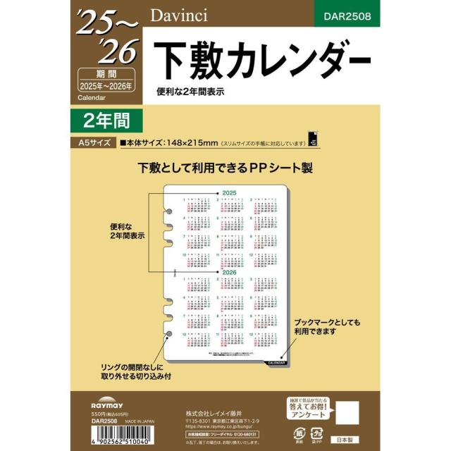 他サイト： 【メール便発送】レイメイ藤井 ダヴィンチ 手帳用リフィル 2025年 A5サイズ 下敷カレンダー 2年カレンダー DAR2508の商品画像