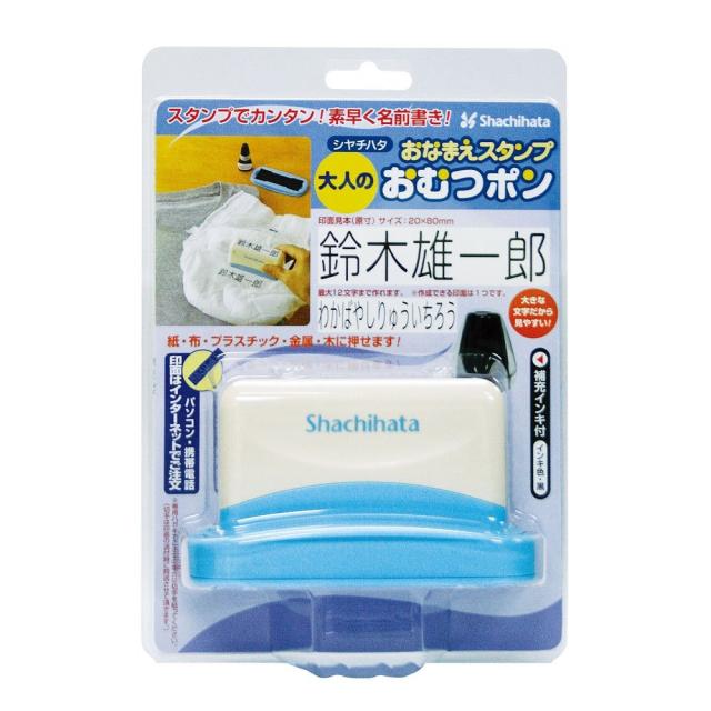 他サイト： シヤチハタ おなまえスタンプ おむつポン大人用 GAB-AS/MO 【北海道・沖縄・離島配送不可】の商品画像