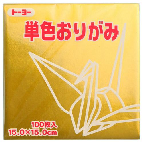 他サイト： 【メール便発送】トーヨー 単色おりがみ 折り紙 15cm角 100枚入 15.0-59 きん NEW 064159の商品画像