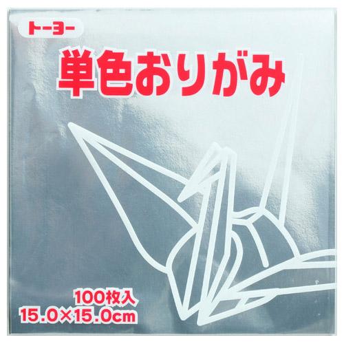 他サイト： 【メール便発送】トーヨー 単色おりがみ 折り紙 15cm角 100枚入 15.0-60 ぎん NEW 064160の商品画像