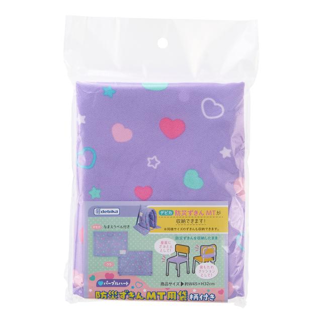 他サイト： デビカ 燃えにくい 防災ずきんMT専用袋 柄付き パープルハート 143541 【北海道・沖縄・離島配送不可】の商品画像