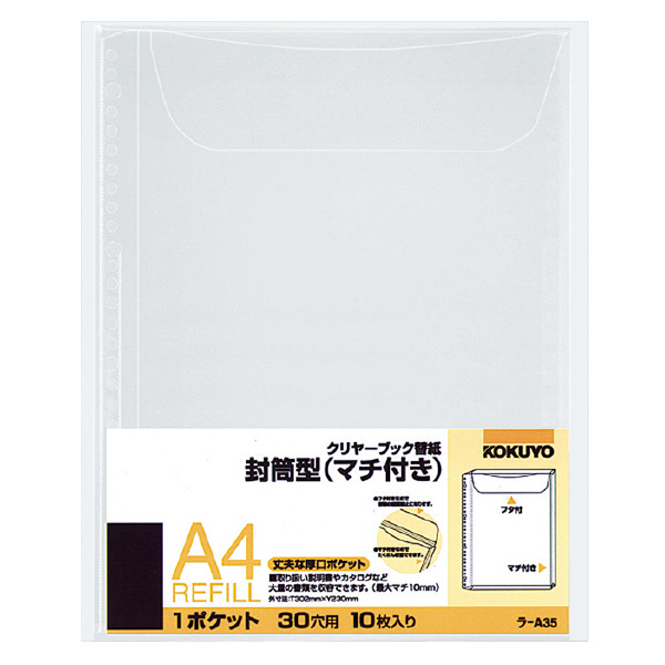 他サイト： コクヨ クリヤーブック替紙 封筒型 マチ付き A4縦 30穴 10枚入 ラ-A35 【北海道・沖縄・離島配送不可】の商品画像