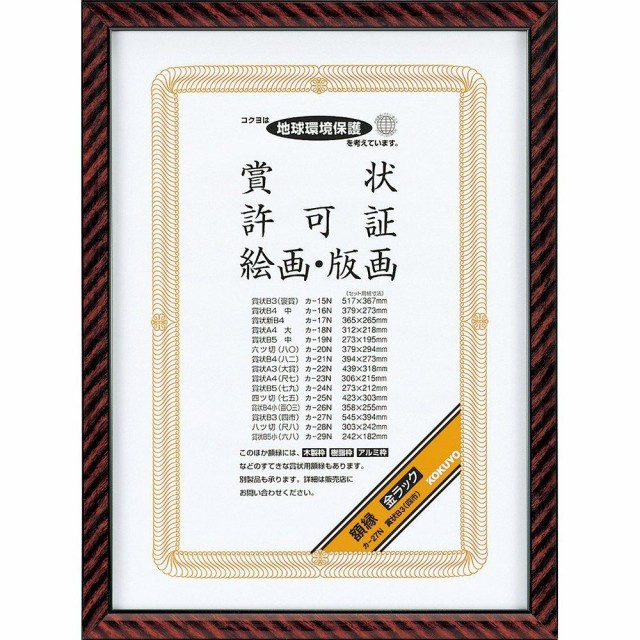 他サイト： コクヨ 額縁 金ラック 賞状B3 カ-27N 【北海道・沖縄・離島配送不可】の商品画像