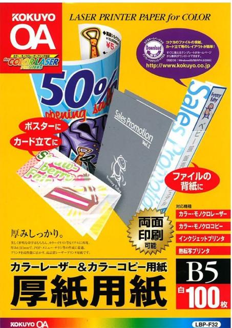 他サイト： コクヨ カラーLBP&PPC用 厚紙用紙 B5 100枚入 LBP-F32 【北海道・沖縄・離島配送不可】の商品画像