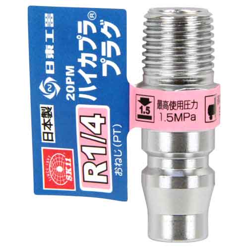 他サイト： SK11・ハイカプラR1/4・20PMプラグ 【北海道・沖縄・離島配送不可】の商品画像