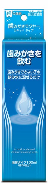 他サイト： トーラス 歯みがきラクヤー リキッド 100ml 【北海道・沖縄・離島配送不可】の商品画像