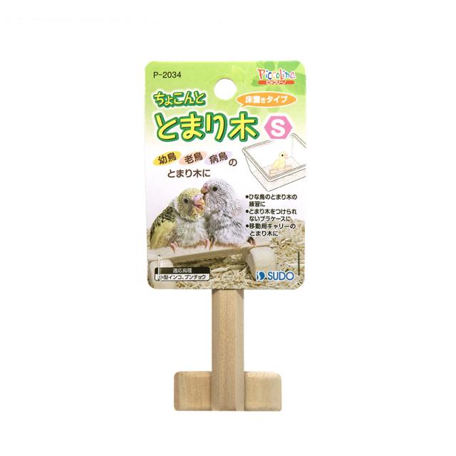 他サイト： スドー ちょこんととまり木 S 鳥用品 【北海道・沖縄・離島配送不可】の商品画像