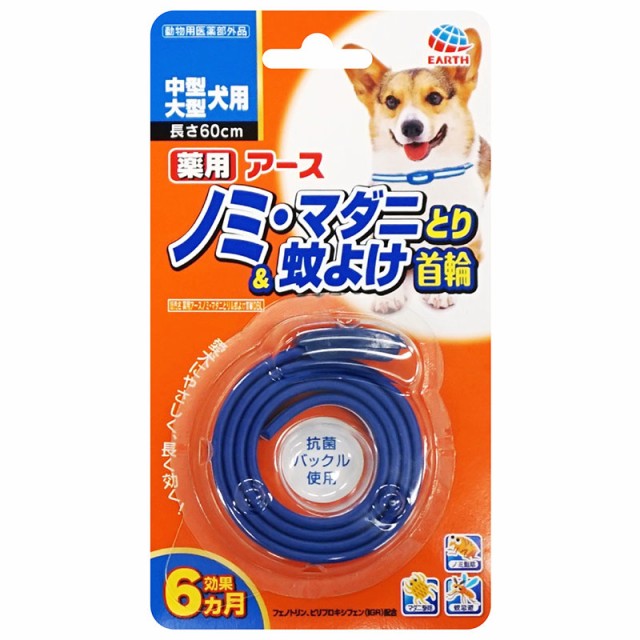 他サイト： アース・ペット 薬用ノミ・マダニとり&蚊よけ首輪 中型・大型犬用 犬用 【北海道・沖縄・離島配送不可】の商品画像