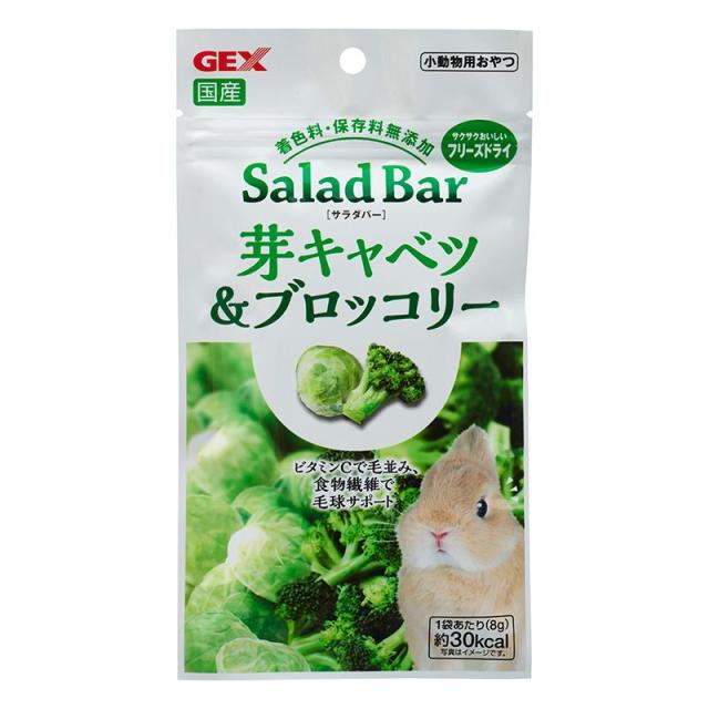 他サイト： GEX(ジェックス) サラダバー 芽キャベツ&ブロッコリー 8g 小動物用フード 【北海道・沖縄・離島配送不可】の商品画像