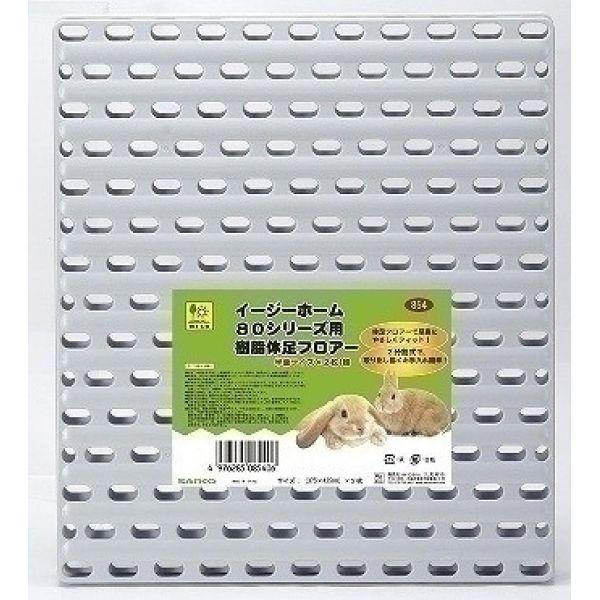 他サイト： 三晃商会 イージーホーム80シリーズ用 樹脂休足フロアー 小動物用 【北海道・沖縄・離島配送不可】の商品画像