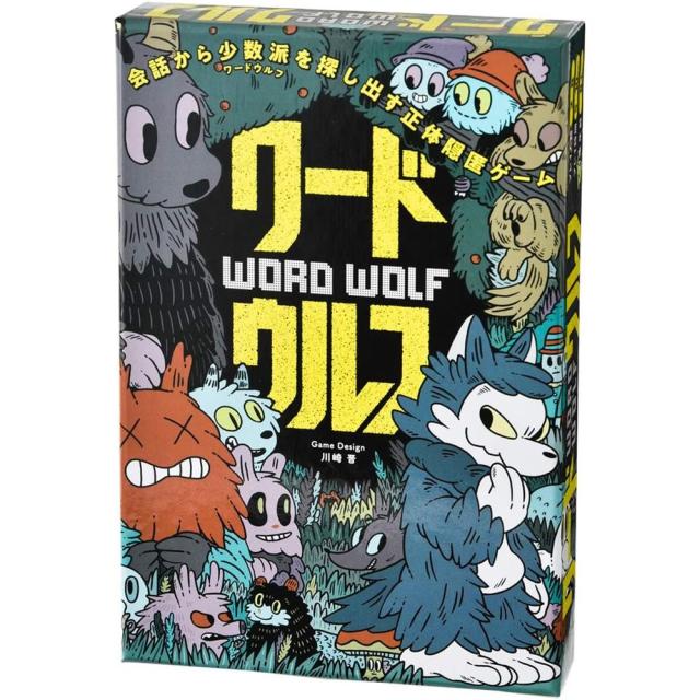 他サイト： 【メール便発送】幻冬舎 カードゲーム ワードウルフ 2〜8人用 499287 8歳以上 パーティゲームの商品画像
