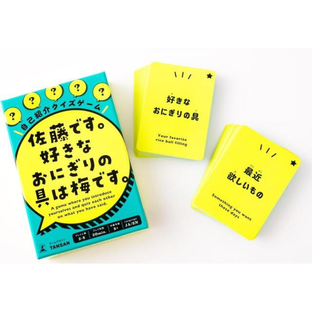 他サイト： 【メール便発送】幻冬舎 自己紹介クイズゲーム 佐藤です。 好きなおにぎりの具は梅です。 8歳以上 479158 パーティゲーム の商品画像