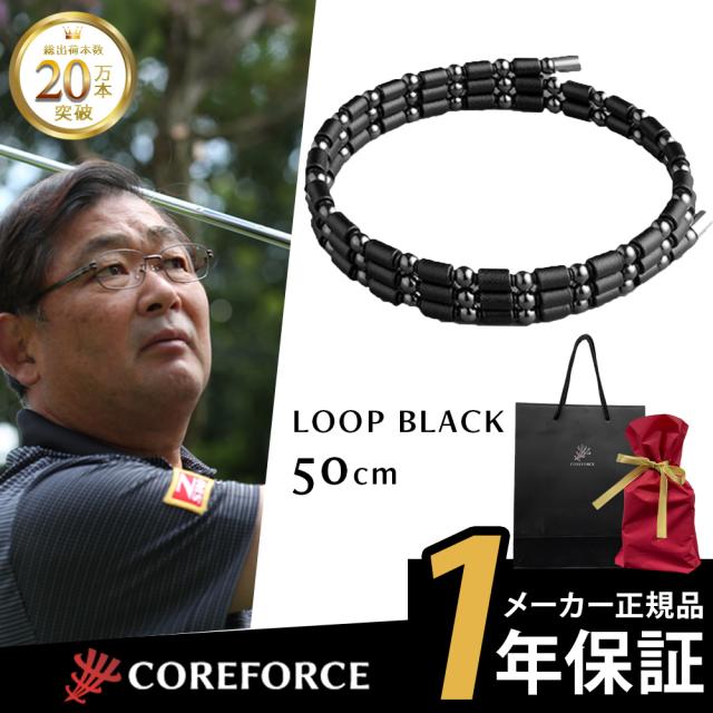 他サイト： コアフォース COREFORCE 1年保証 正規代理店 ループ ブラック 50cm/コアフォース【ラッピングセット】 父の日 ギの商品画像
