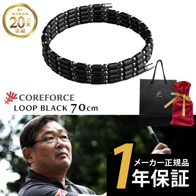 他サイト： コアフォース COREFORCE 1年保証 正規代理店 ループ ブラック 70cm/コアフォース 70cm【ラッピングセット】 の商品画像