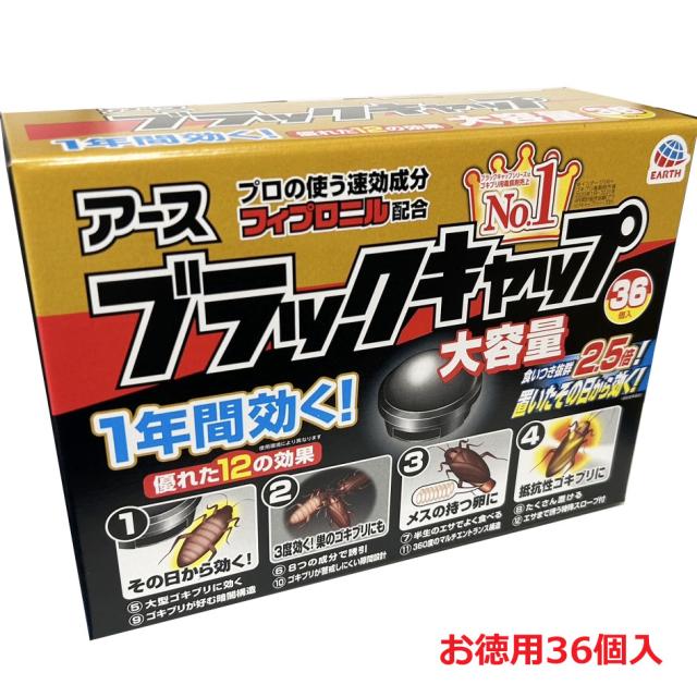 他サイト： 【大容量36個入】アース ブラックキャップ 36個入の商品画像