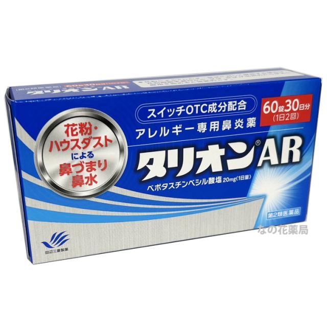 他サイト： 【第2類医薬品】タリオンAR 60錠(30日分)アレルギー専用鼻炎内服薬【コンパクト発送】の商品画像