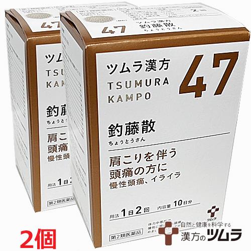 他サイト： 【2個】【47・小】【第2類医薬品】ツムラ漢方釣藤散エキス顆粒 20包(10日分)×2個 ちょうとうさん【コンパクト発送】の商品画像