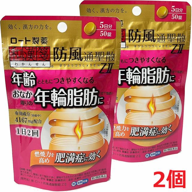 他サイト： 【2個】【メール便発送】【第2類医薬品】新・ロート防風通聖散錠ZII 50錠(5日分)×2個の商品画像