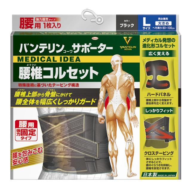 他サイト： バンテリンコーワサポーター 腰椎コルセット ブラック 大きめ/Lサイズ:80cm〜100cm(男女兼用・1枚入り)の商品画像