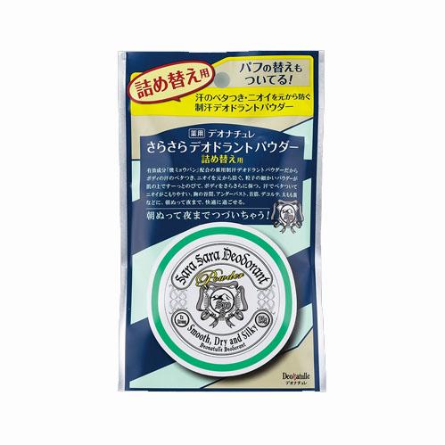 他サイト： 【医薬部外品】デオナチュレ さらさらデオドラントパウダー 15g 詰め替え用(DN薬用デオドラントパウダーFc)の商品画像