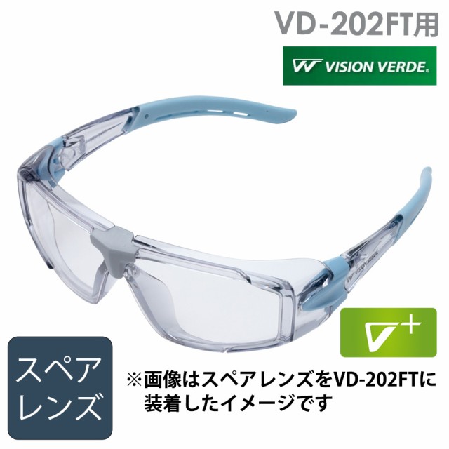 ミドリ安全 ビジョンベルデ VD-202FT用 スペアレンズ 予備 パーツ レンズのみの通販はau PAY マーケット - ミドリ安全.com