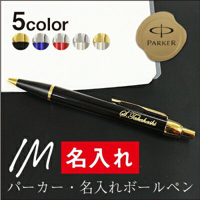 父の日 プレゼント 名入れ ボールペン ギフト 名前入り 女性 男性 誕生日プレゼント Parker パーカーimボールペン プレゼント 翌々営の通販はau Pay マーケット 名入れ彫刻ギフト専門miyabi ミヤビ