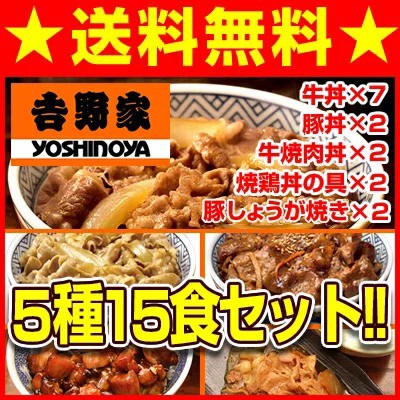 【送料無料】吉野家5種15食(牛丼の具7パック 豚丼...