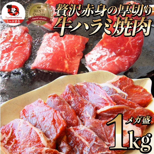 《まとめ買いクーポン対象》牛 ハラミ 焼肉 1kg（250g×4P）牛肉 メガ盛り バーベキュー BBQ  肉用 美味しい お徳用 お土産 メガ盛り お
