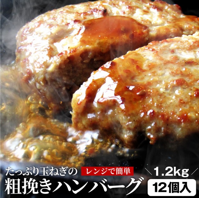 粗挽きハンバーグ 1.2kg (100g×12個入)