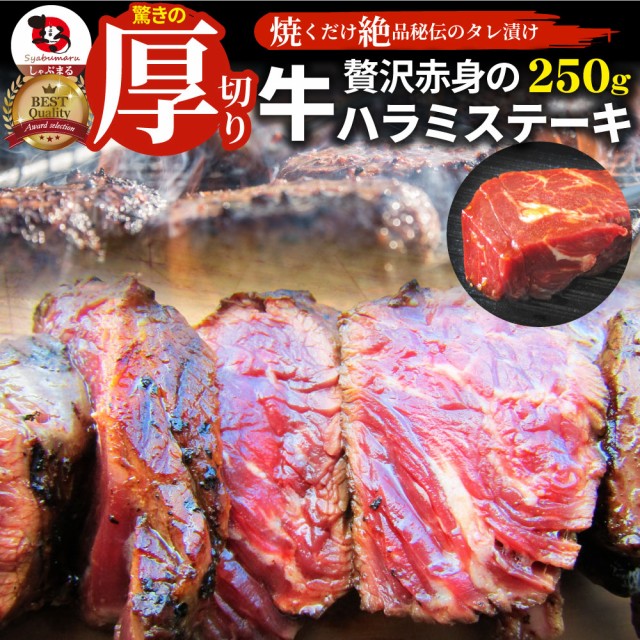 ステーキ ハラミ 牛ハラミ ブロック 焼肉 （タレ漬け）250g タレ 秘伝 焼肉セット 焼肉 ランキング1位 やきにく ハラミ 赤身 赤身肉 タン
