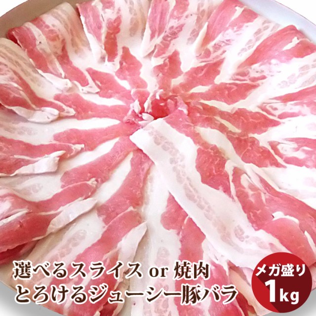 とろける豚バラ・選べるスライスor焼肉たっぷりメガ盛り 1kg(250g×4個)